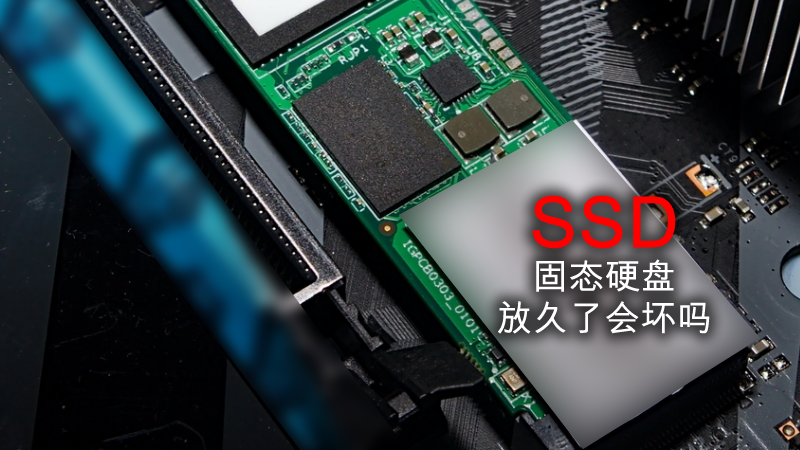 固態硬盤放久了會壞嗎