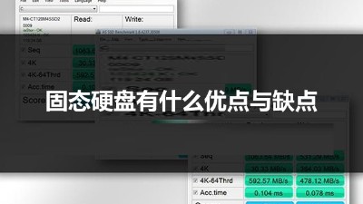 固態硬盤的好處與缺點