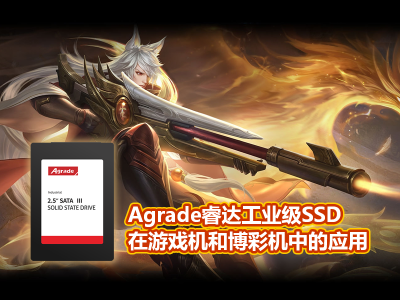 Agrade睿達工業級SSD在游戲機和博彩機中的應用