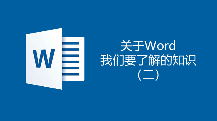 關于word我們要了解的知識2