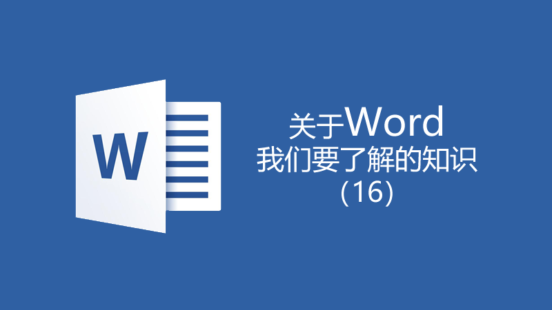關于Word我們要了解的知識（16）