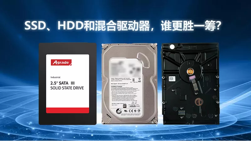 SSD、HDD和混合驅動器