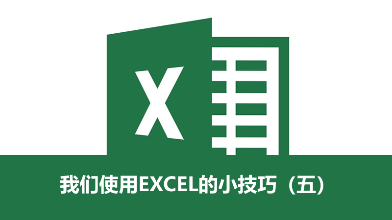 聯(lián)樂小課堂 我們使用EXCEL的小技巧（五）