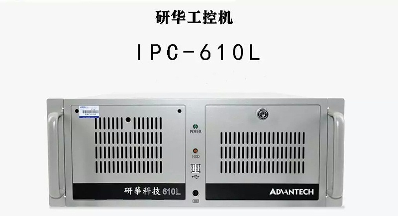 研華工控機(jī)