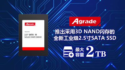 Agrade推出采用3D NAND閃存的全新工業(yè)級2.5寸SATA SSD，<i style='color:red'>最大容量2tb</i>