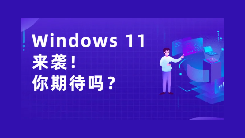 Windows 11發(fā)布在即！從1到11，哪版符合你的口味？