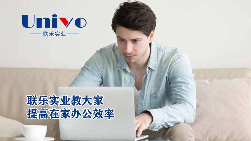 聯樂實業教大家提高在家辦公效率