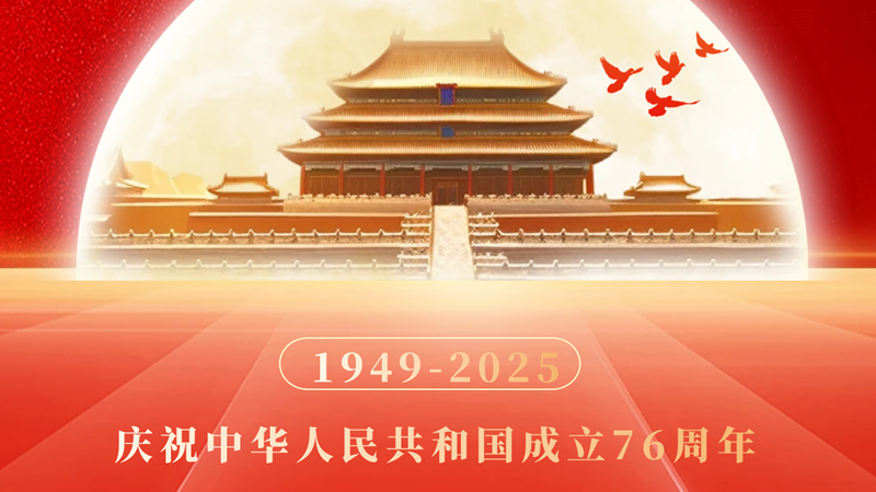 舉國歡度76周年國慶，中秋團圓美滿