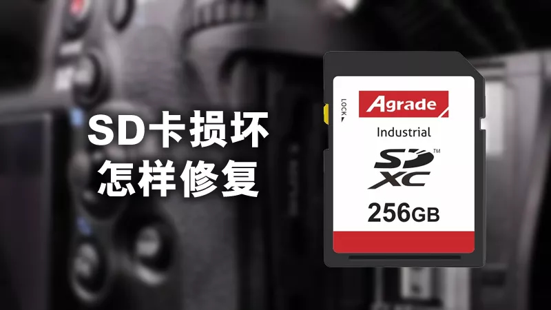 SD卡損壞怎樣修復(fù)？用這3個方法輕松修復(fù)