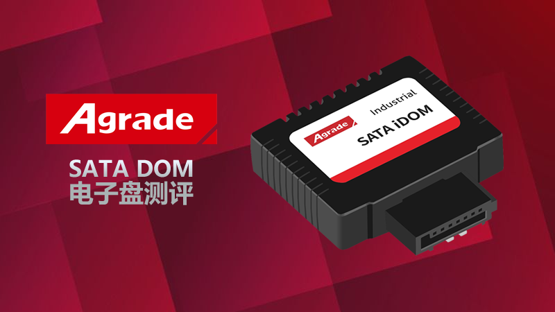 Agrade睿達 SATA DOM電子硬盤測評